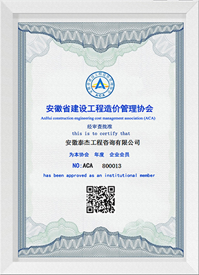 安徽省建設工程造價管理協會會員